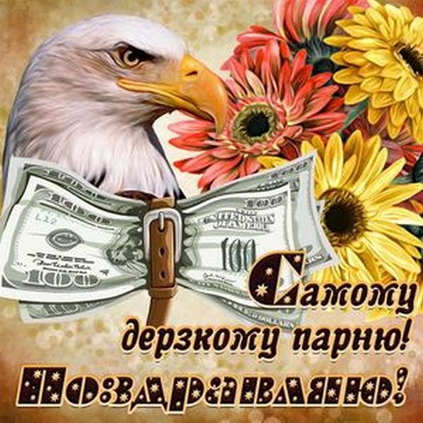 Новая открытка с цветами мужчине на День Рождения - со стихами для Одноклассников