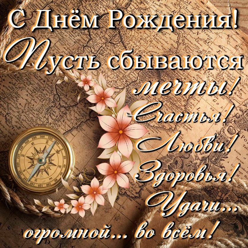Прикольная картинка с цветами мужчине на День Рождения - в прозе для VK