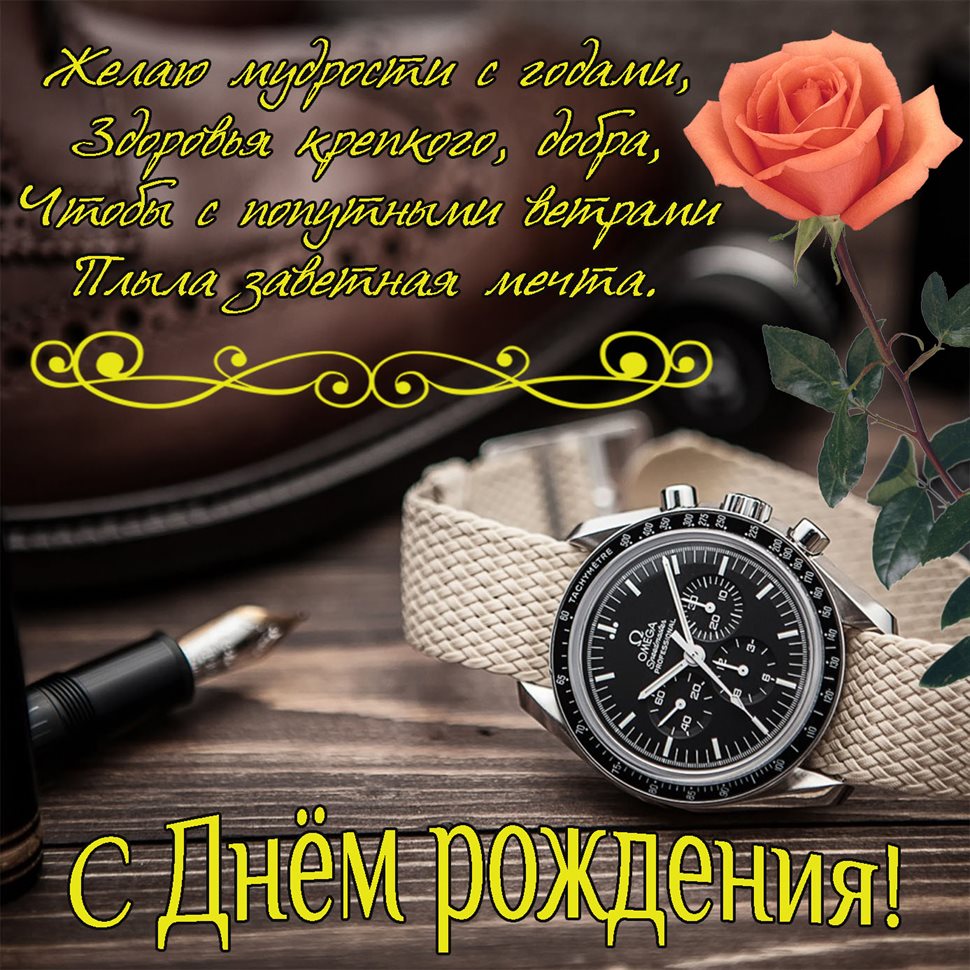 Стильная картинка с цветами мужчине на День Рождения - в хорошем качестве для Telegram