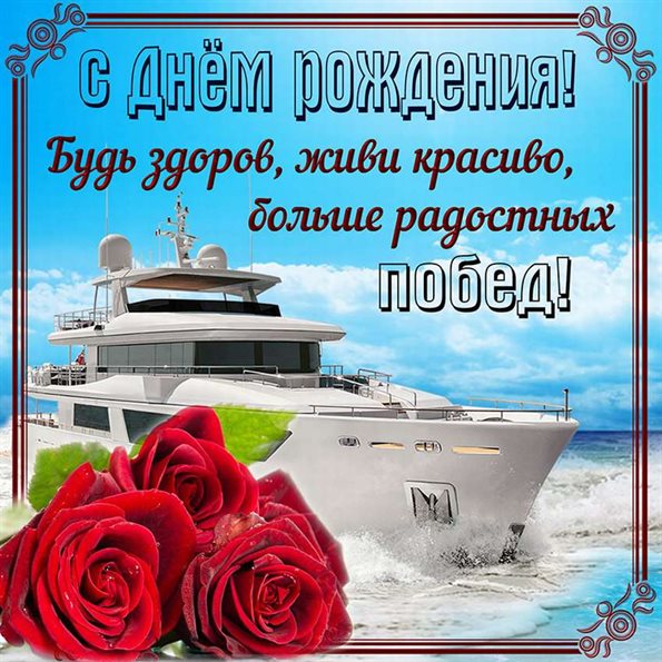 Красивая открытка с цветами мужчине на День Рождения - скачать бесплатно для Одноклассников