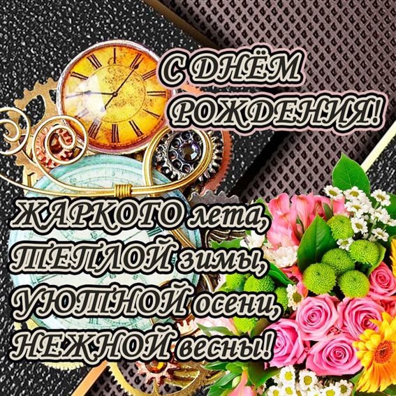 Стильная картинка с цветами мужчине на День Рождения - со стихами для Одноклассников