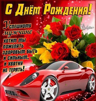Новая открытка с цветами мужчине на День Рождения - со стихами для VK