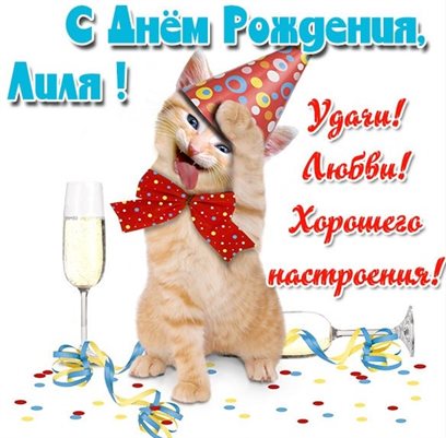 Красивая открытка Лилии с Днем Рождения - с пожеланиями для Одноклассников