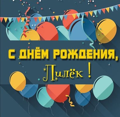 Красивая открытка Лилии с Днем Рождения - в хорошем качестве для Одноклассников