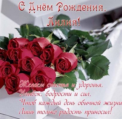 Стильная картинка Лилии с Днем Рождения - в прозе для VK