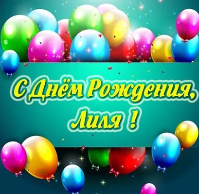 Стильная картинка Лилии с Днем Рождения - в прозе 2026