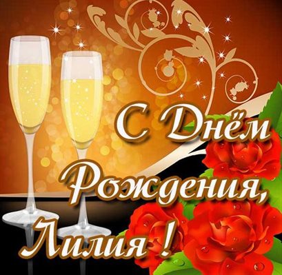 Лучшее фото Лилии с Днем Рождения - в прозе 2026