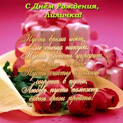 Лучшее фото Лилии с Днем Рождения - скачать бесплатно для Telegram