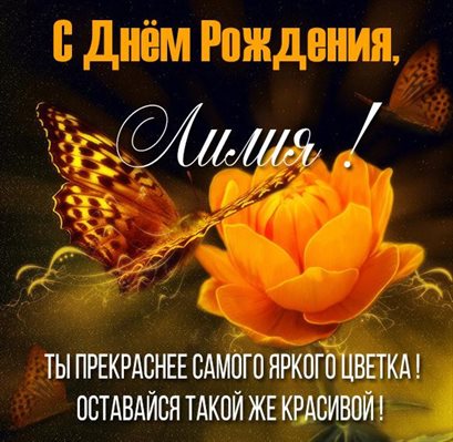 Открытка Лилии