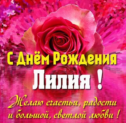 Открытка Лилии
