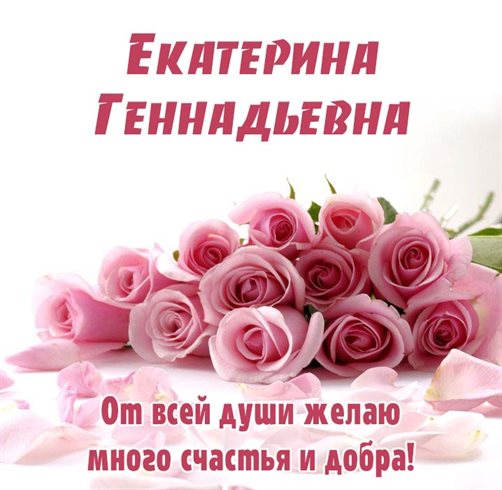 Стильная картинка Геннадиевне с Днем Рождения - со стихами 2026