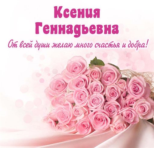 Новая открытка Геннадиевне с Днем Рождения - в хорошем качестве для Telegram