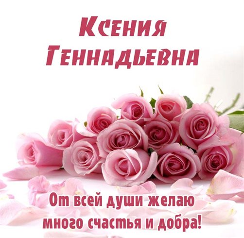 Красивая открытка Геннадиевне с Днем Рождения - в прозе для Ватсап
