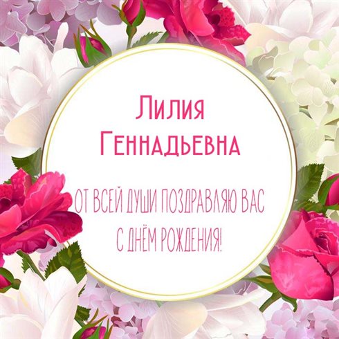 Лучшее фото Геннадиевне с Днем Рождения - в прозе для VK