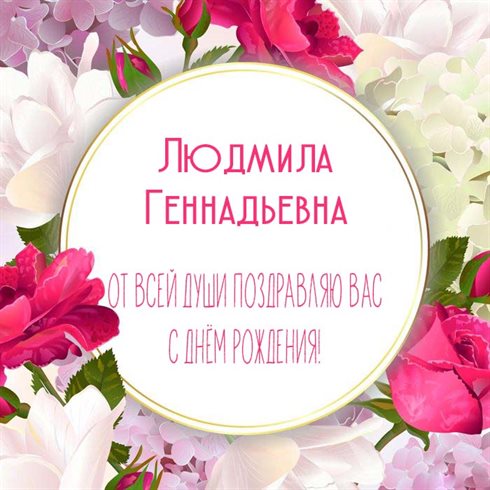 Стильная картинка Геннадиевне с Днем Рождения - скачать бесплатно для Ватсап
