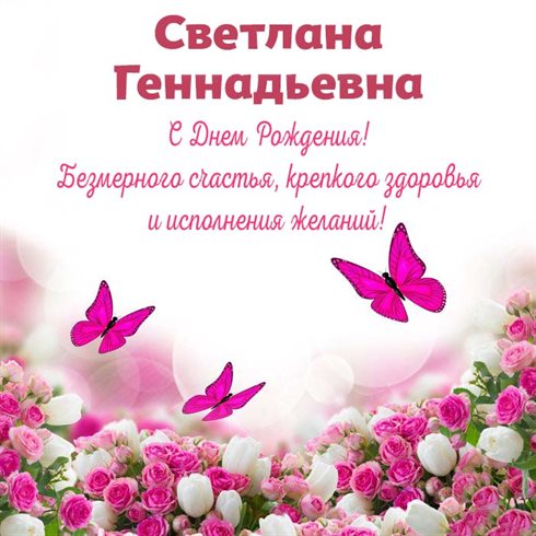 Стильная картинка Геннадиевне с Днем Рождения - с пожеланиями 2026
