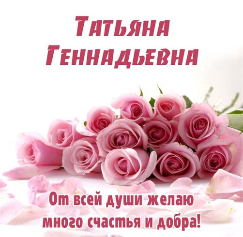 Новая открытка Геннадиевне с Днем Рождения - со стихами для Ватсап