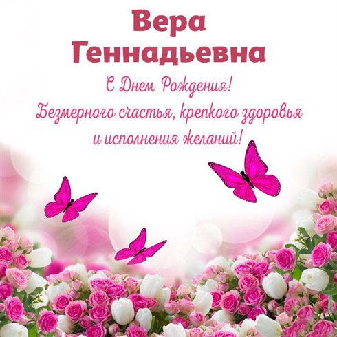 Новая открытка Геннадиевне с Днем Рождения - с пожеланиями 2026