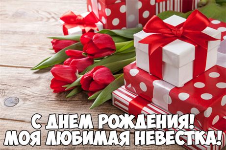Новая открытка невестке с Днем Рождения - скачать бесплатно 2026