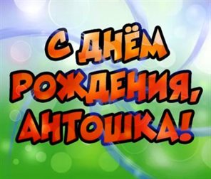 Красивая открытка Антону с Днем Рождения - с пожеланиями для VK