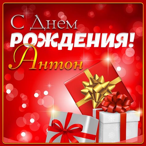Прикольная картинка Антону с Днем Рождения - в прозе для VK