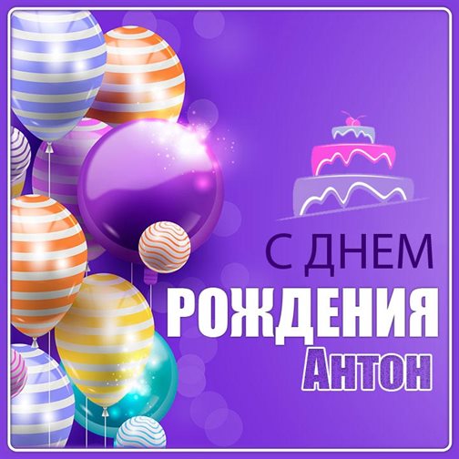 Красивая открытка Антону с Днем Рождения - со стихами для Ватсап