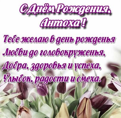 Лучшее фото Антону с Днем Рождения - в хорошем качестве для Одноклассников