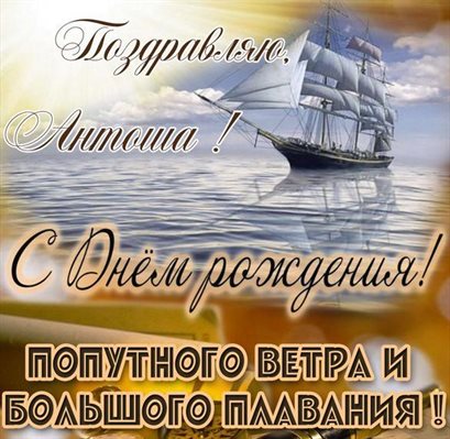 Новая открытка Антону с Днем Рождения - с пожеланиями для Telegram