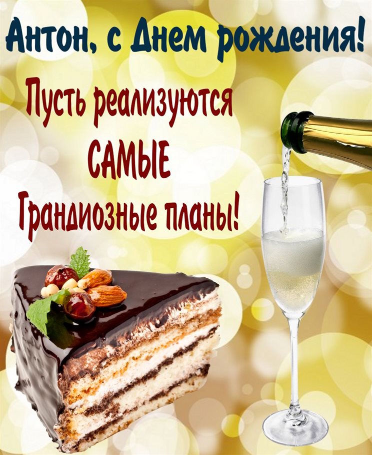 Новая открытка Антону с Днем Рождения - в прозе для Ватсап
