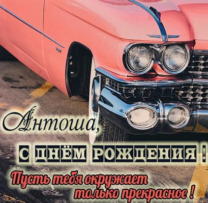 Красивая открытка Антону с Днем Рождения - скачать бесплатно для Одноклассников