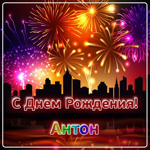 Стильная картинка Антону с Днем Рождения - с пожеланиями 2026