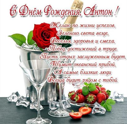 Прикольная картинка Антону с Днем Рождения - со стихами для Telegram