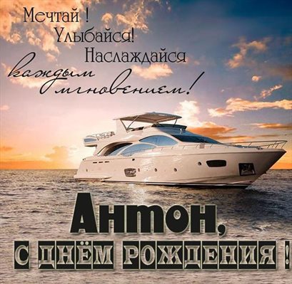 Новая открытка Антону с Днем Рождения - скачать бесплатно для VK