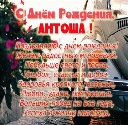 Новая открытка Антону с Днем Рождения - в хорошем качестве для Ватсап