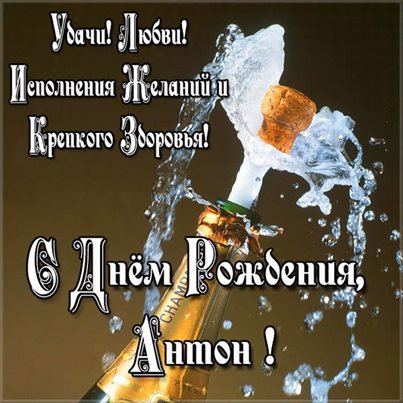 Стильная картинка Антону с Днем Рождения - со стихами для Ватсап