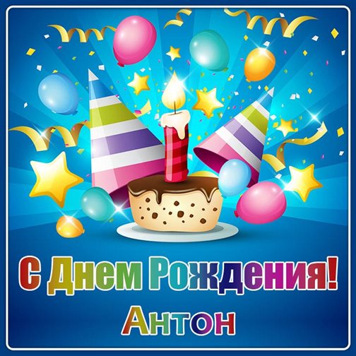 Новая открытка Антону с Днем Рождения - скачать бесплатно для Ватсап