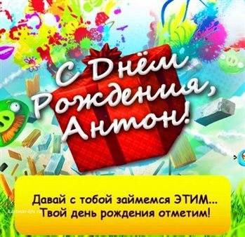 Стильная картинка Антону с Днем Рождения - в хорошем качестве для VK