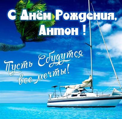 Новая открытка Антону с Днем Рождения - в хорошем качестве 2026