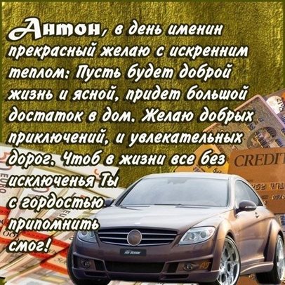 Лучшее фото Антону с Днем Рождения - со стихами для Одноклассников