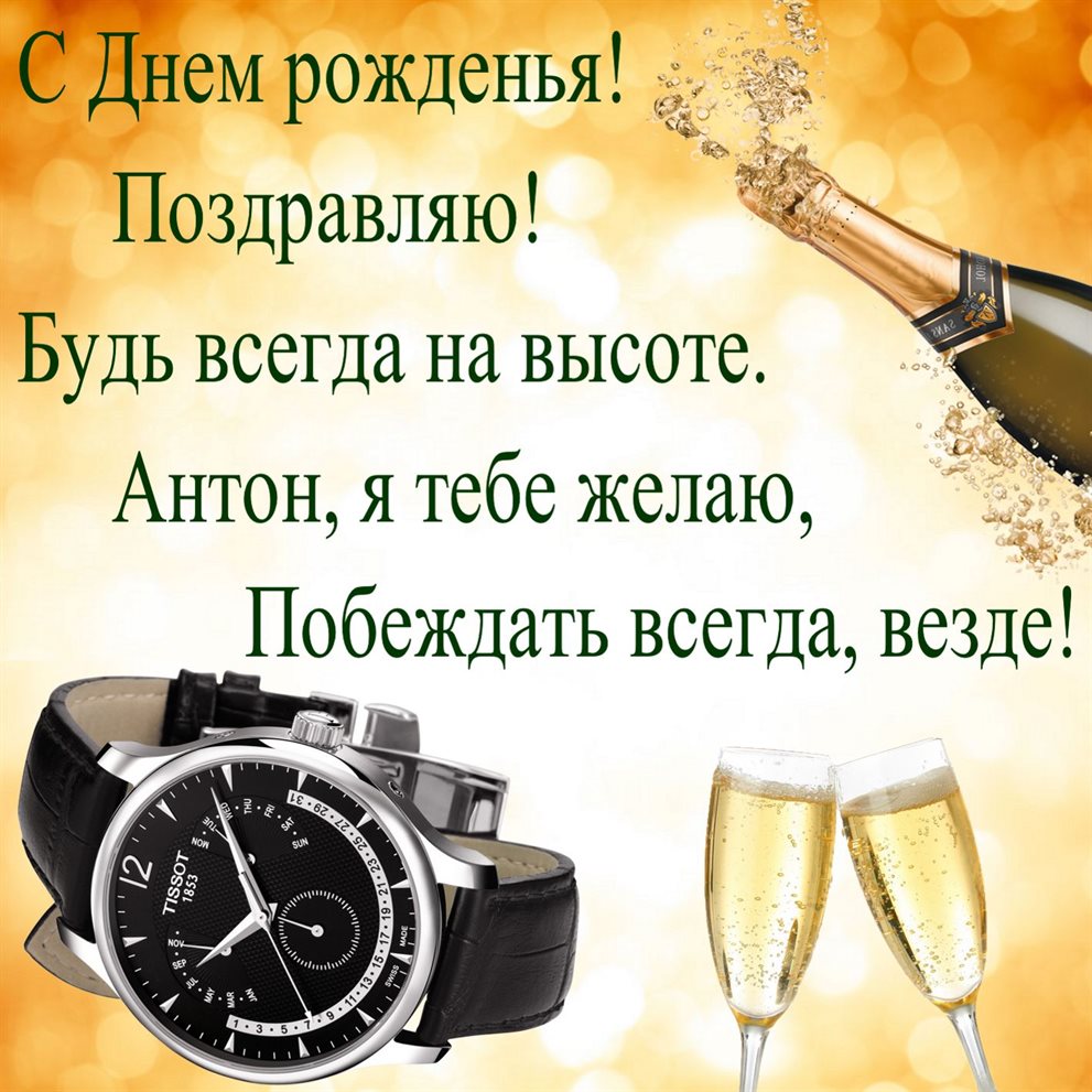 Новая открытка Антону с Днем Рождения - со стихами для Telegram