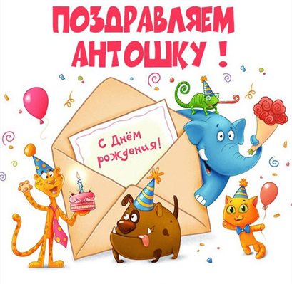Стильная картинка Антону с Днем Рождения - с пожеланиями 2026