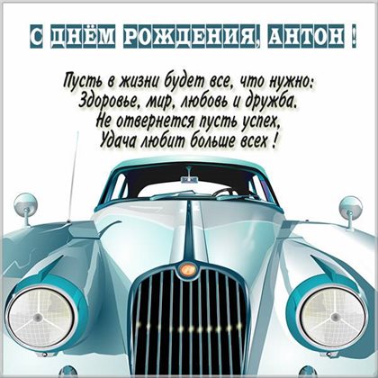 Открытка Антону