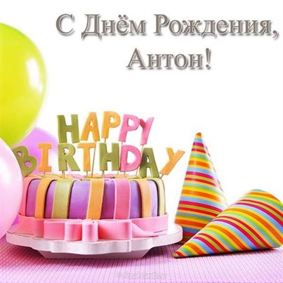 Открытка Антону