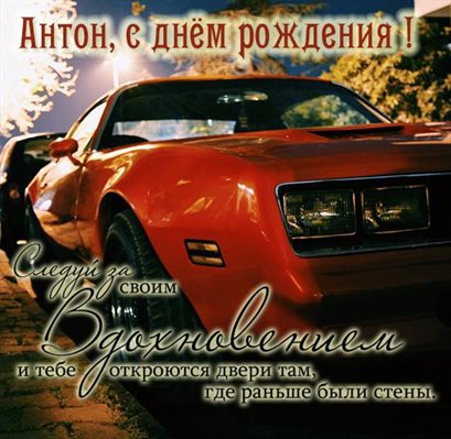 Открытка Антону