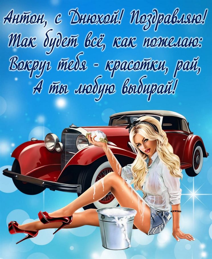 Открытка Антону