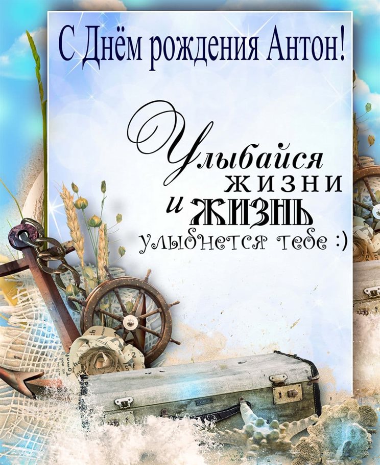 Открытка Антону