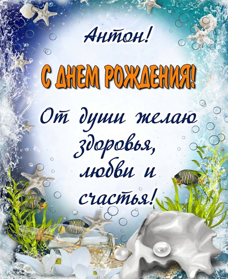 Открытка Антону