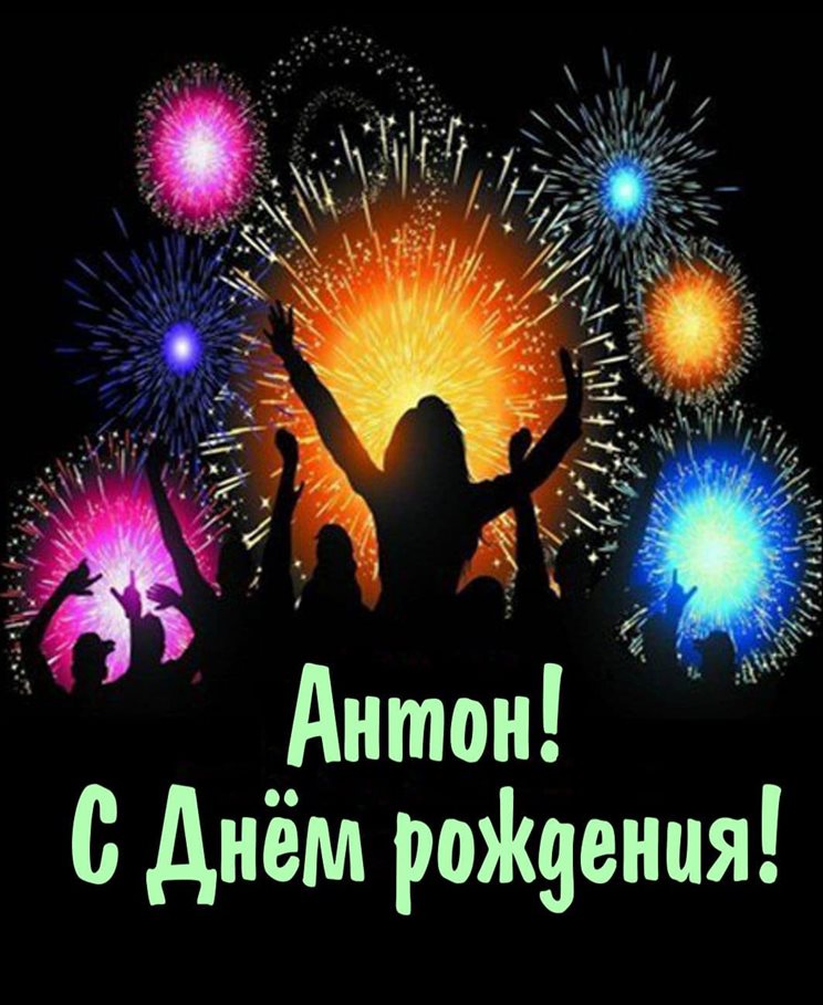 Открытка Антону