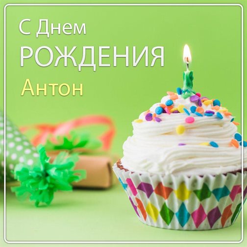 Открытка Антону