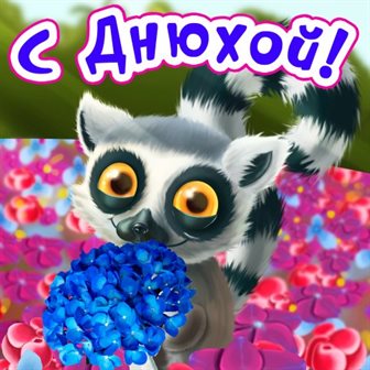 Прикольная картинка Прикольные открытки с Днем Рождения - с пожеланиями 2026